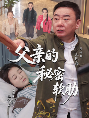 父亲的秘密软肋（50集）火热短剧抢先看