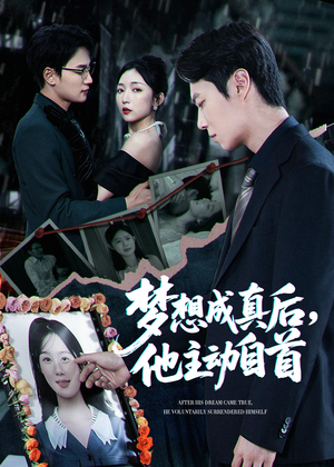 梦想成真后他主动自首（40集）超甜短剧分享