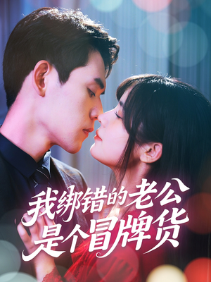 我绑错的老公是个冒牌货（60集）推荐热门短剧