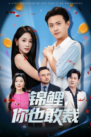 锦鲤你也敢裁（62集）超好看的短剧