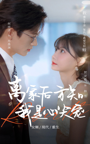 离家后方知我是心尖宠（60集）超甜短剧分享