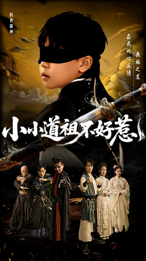 小小道祖不好惹（68集）精彩短剧追不停