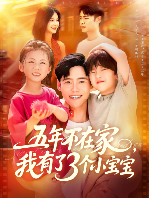 五年不在家我有了3个小宝宝（76集）短剧全集免费看