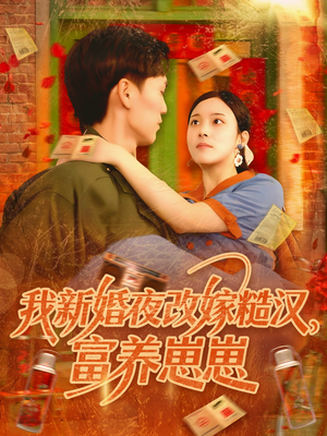 我新婚夜改嫁糙汉富养崽崽（87集）每日短剧推荐