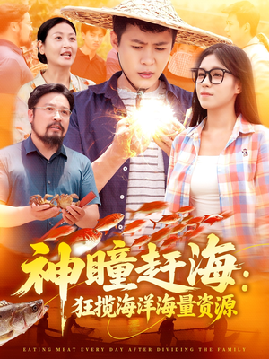 神瞳赶海狂揽海洋海量资源（76集）精彩连连免费看