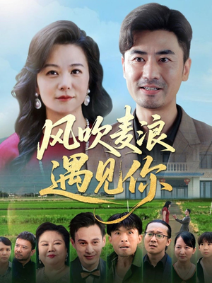 风吹麦浪遇见你（60集）大结局太过瘾了