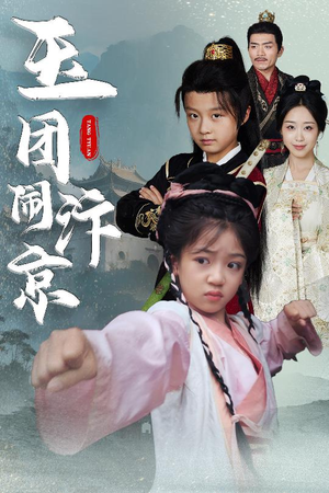 玉团闹汴京(60集) 玉团闹汴京(60集)好看上头短剧