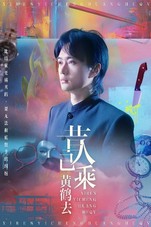 昔人已乘黄鹤去（60集）全集一网打尽