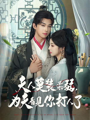 夫人莫装柔弱为夫看见你打人了（82集）大结局太过瘾了