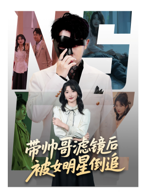 带帅哥滤镜后被女明星倒追(80集) 带帅哥滤镜后被女明星倒追(80集)全集免费看短剧