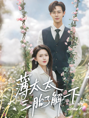 薄太太三胎了解一下（60集）短视频追剧推荐