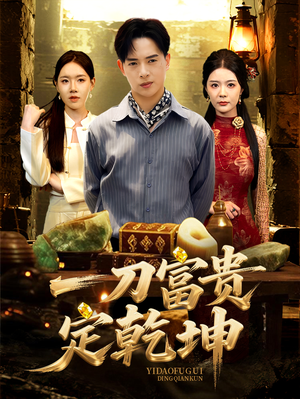 一刀富贵定乾坤（60集）短剧精彩推荐
