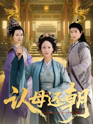 认母还朝（100集）每日分享短剧