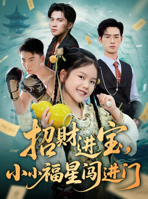 招财进宝小小福星闯进门（60集）火热短剧抢先看