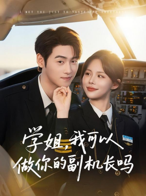 学姐我可以做你的副机长吗（30集）短剧抢先看全集