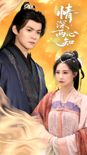 情深两心知（70集）推荐你们也去看