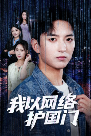 我以网络护国门（60集）演的怎么样