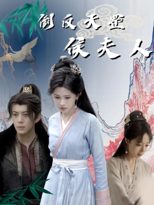 倒反天罡侯夫人（60集）古代短剧推荐