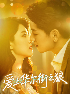 爱上华尔街之狼（60集）最新热门短剧