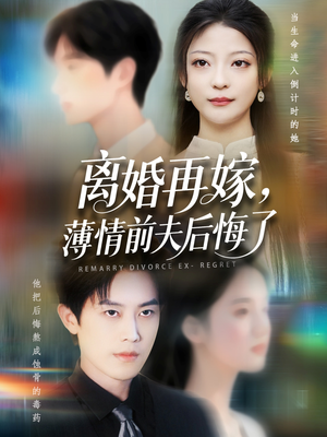 离婚再嫁薄情前夫后悔了（73集）短剧在哪里看