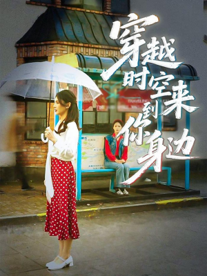 穿越时空来到你身边（33集）精彩短剧天天看