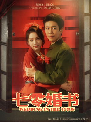 七零婚书(67集) 七零婚书(67集)热门短剧抢先