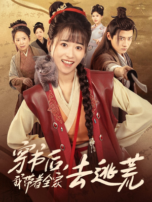 穿书后我带着全家去逃荒（70集）免费短剧大全