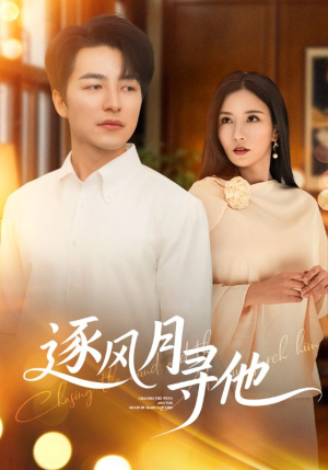逐风月寻他（71集）每日短剧推荐
