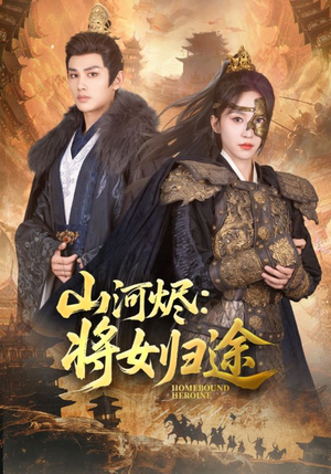 山河烬将女归途（108集）全剧看到大结局