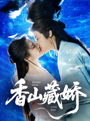 香山藏娇（60集）短剧推荐来了