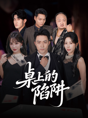 桌上的陷阱（60集）短剧也太好看了