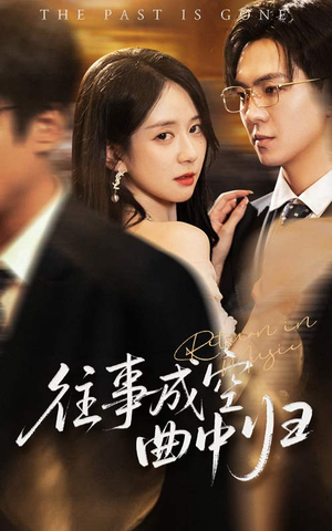 往事成空曲中归（62集）海量资源免费看