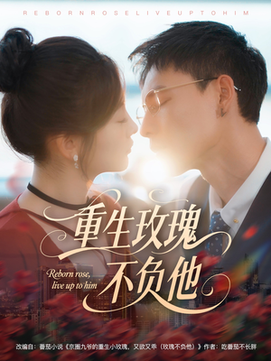 重生玫瑰不负他（70集）观看软件