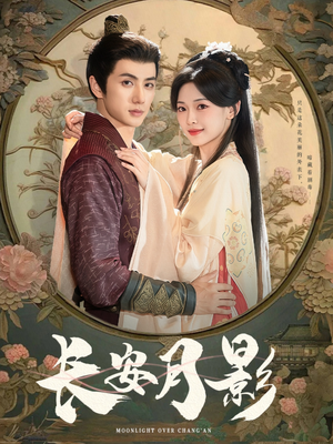长安月影（60集）无需充值尽情看