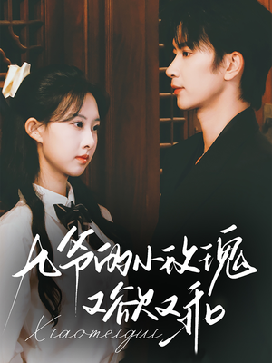 九爷的小玫瑰又欲又乖(67集) 九爷的小玫瑰又欲又乖(67集)短剧太好看了吧