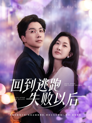 回到逃跑失败以后（96集）在线看免费版