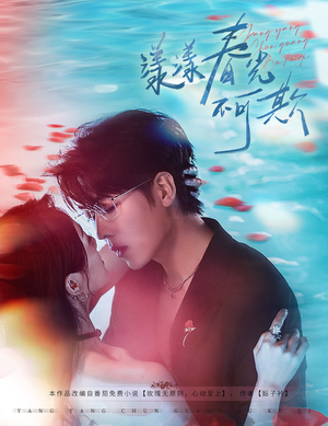 漾漾春光不可欺（66集）短剧片段分享