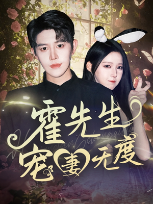 霍先生宠妻无度(87集) 霍先生宠妻无度(87集)短剧全集完整