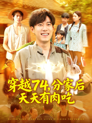 穿越74分家后天天有肉吃（105集）在线看到大结局