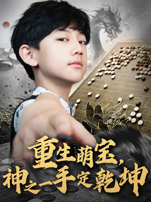 重生萌宝，神之一手定乾坤（80集）热播短剧免费看