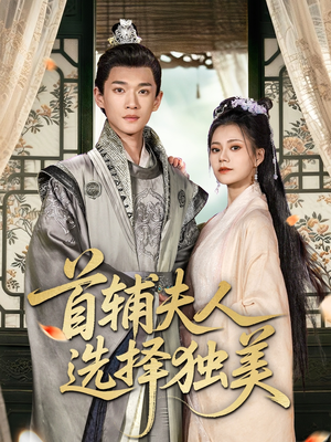 首辅夫人选择独美（73集）短剧解说热门