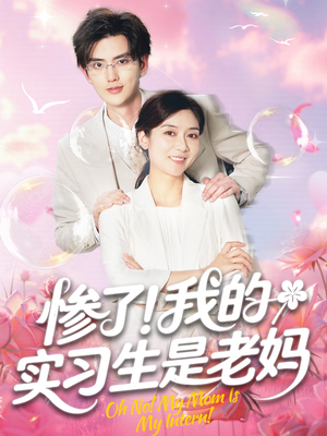 惨了！我的实习生是老妈（64集）短剧在线看