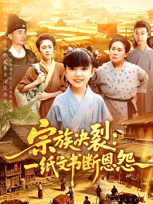 宗族决裂：一纸文书断恩怨（100集）海量短剧免费看