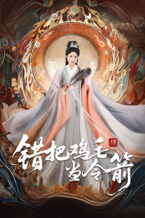 错把鸡毛当令箭（60集）免费短剧看全集