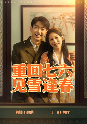 重回七六见雪逢春（71集）爆火短剧抢先看