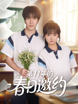 第11年的春日邀约(84集) 第11年的春日邀约(84集)超好看的短剧