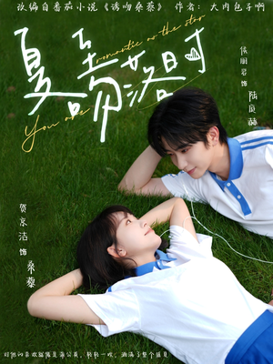 夏至吻落时（77集）好看短剧推荐