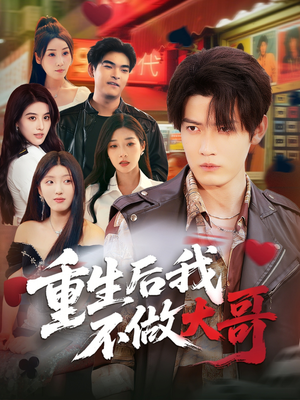 重生后我不做大哥（79集）每日短剧分享