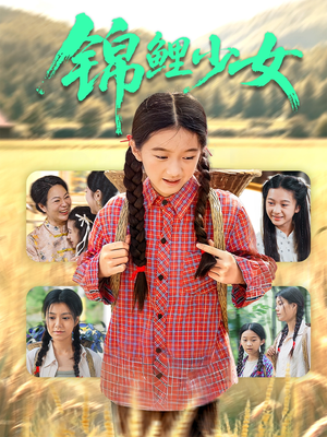 锦鲤少女（72集）精彩短剧推荐