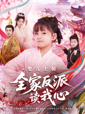 婴儿上朝全家反派读我心（100集）最新短剧推荐